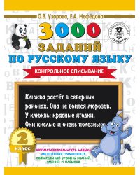 3000 заданий по русскому языку. 2 класс. Контрольное списывание.
