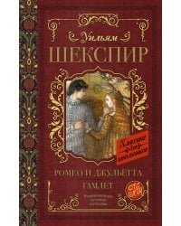 Ромео и Джульетта. Гамлет