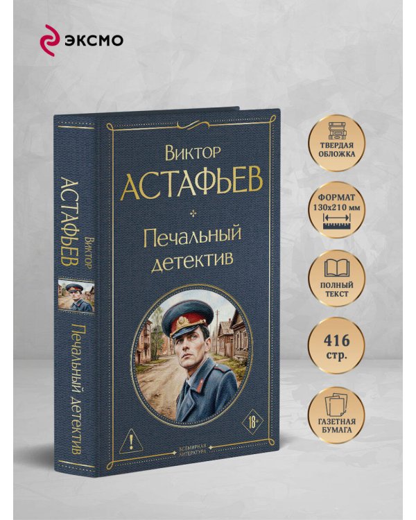 Печальный детектив