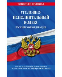 Уголовно-исполнительный кодекс РФ по сост. на 01.02.23 / УИК РФ