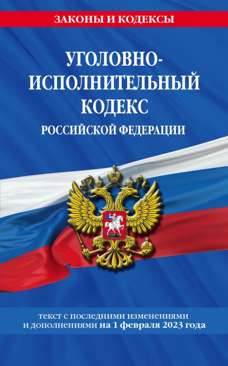 Уголовно-исполнительный кодекс РФ по сост. на 01.02.23 / УИК РФ