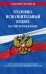 Уголовно-исполнительный кодекс РФ по сост. на 01.02.23 / УИК РФ