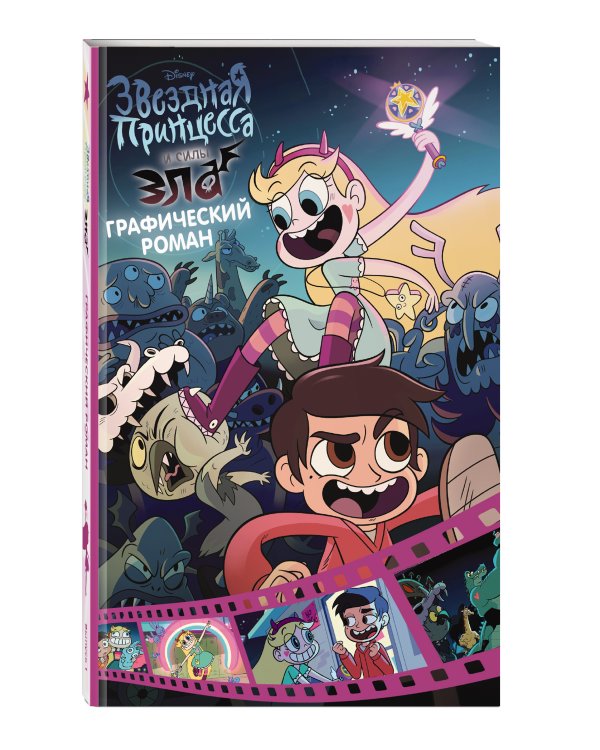 Звездная принцесса и силы зла. Графический роман. Вып. 1