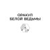 Оракул Белой Ведьмы. Светлые энергии для исцеления всех сфер жизни: отношения, карьера, здоровье, духовность