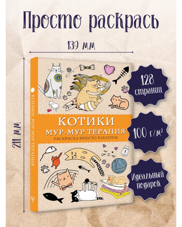 #Котики. Мур-мур-терапия. Раскраска вместо таблеток. Раскраски антистресс