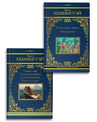 По ком звонит колокол. Старик и море