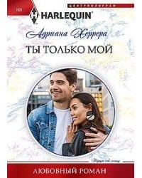 Ты только мой