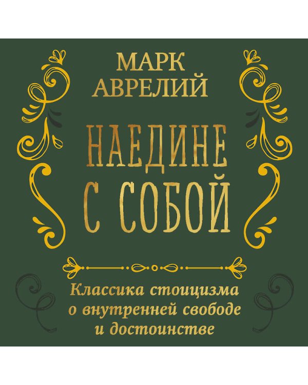 Дополнительное изображение книги «Наедине с собой»