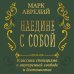 Дополнительное изображение книги «Наедине с собой»