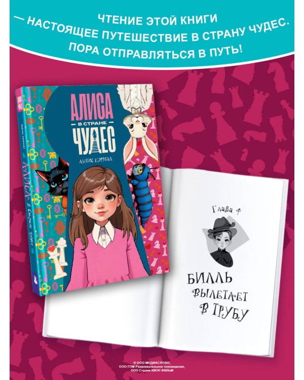 Алиса в Стране чудес