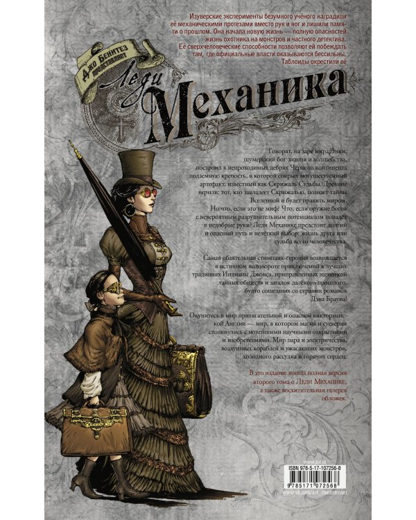 Леди Механика. Скрижаль Судьбы