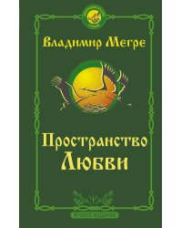 Пространство любви. Второе издание