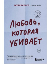 Любовь, которая убивает. Как распознать психологическое насилие и построить здоровые отношения
