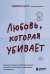 Любовь, которая убивает. Как распознать психологическое насилие и построить здоровые отношения