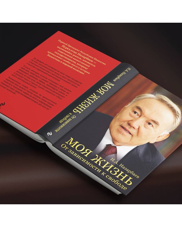 Моя жизнь. От зависимости к свободе. Автобиография первого президента Казахстана