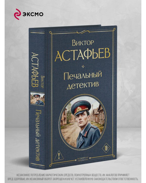 Печальный детектив