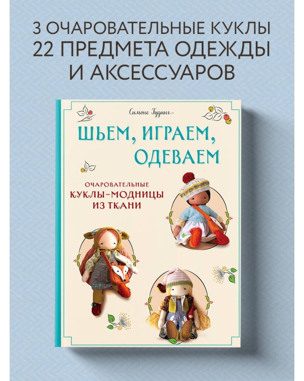 Шьем, играем, одеваем. Очаровательные куклы-модницы из ткани