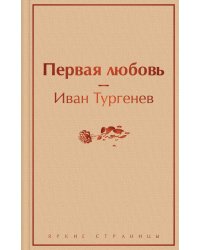 Первая любовь
