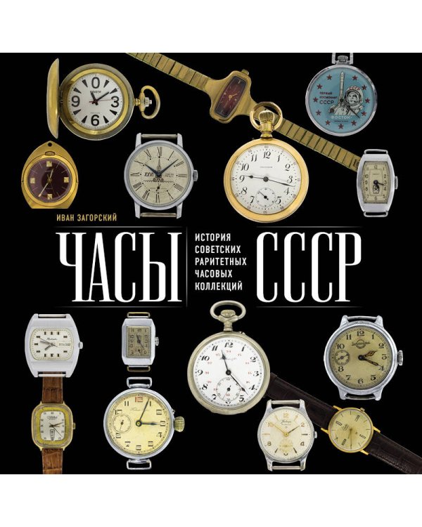 Часы СССР. История советских раритетных часовых коллекций