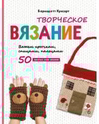 Творческое вязание. Вяжем крючком, спицами, пальцами