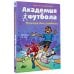 Академия футбола. Отличный день рождения