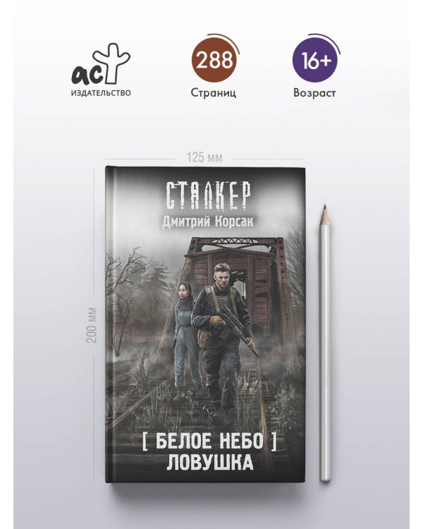 Белое небо. Ловушка