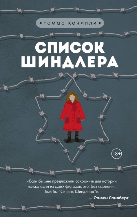 Список Шиндлера
