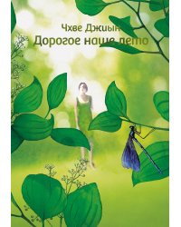 Дорогое наше лето