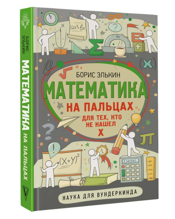 Математика на пальцах. Для тех, кто не нашел Х