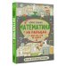 Наука для вундеркинда Математика на пальцах. Для тех, кто не нашел Х