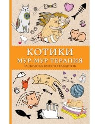 #Котики. Мур-мур-терапия. Раскраска вместо таблеток. Раскраски антистресс