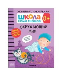 Школа Cеми Гномов. Активити с наклейками.  Окружающий мир 0+