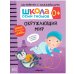 Обложка книги «Школа Cеми Гномов. Активити с наклейками.  Окружающий мир 0+» — Денисова Дарья, ISBN 9785431519451