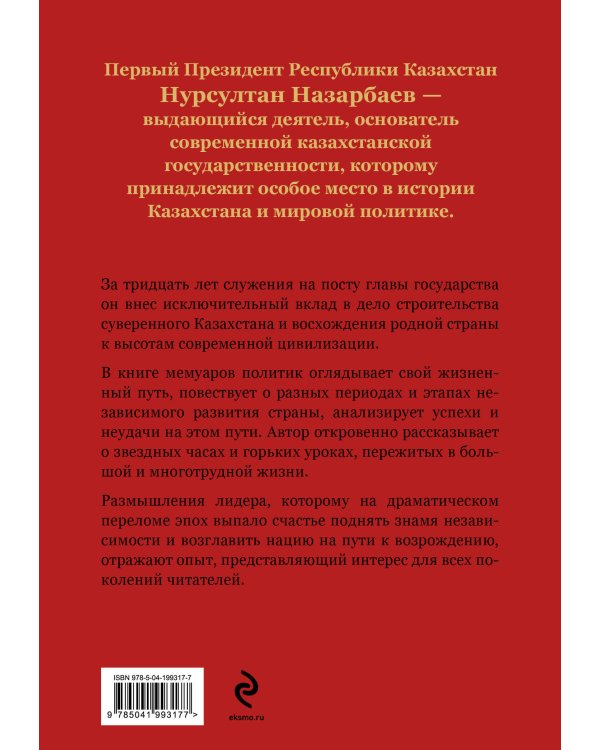 Моя жизнь. От зависимости к свободе. Автобиография первого президента Казахстана