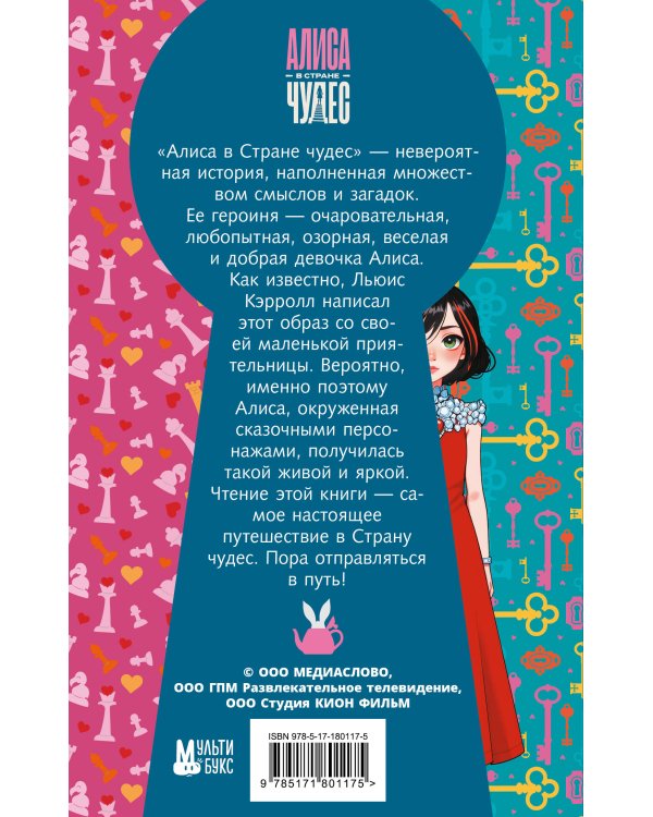 Алиса в Стране чудес