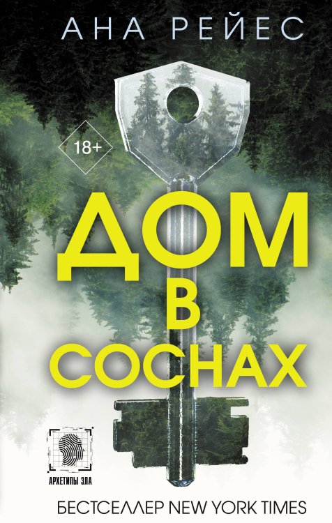 Архетипы зла Дом в соснах