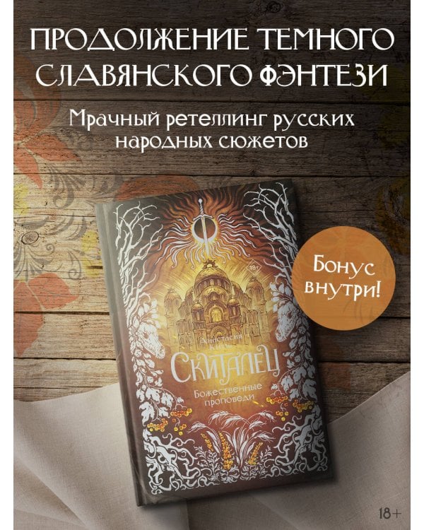Скиталец. Божественные проповеди