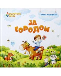 АВС: Английский в стихах. За городом