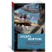 Азбука-фантастика (мягк. обл.) Саргассы в космосе. Чумной корабль