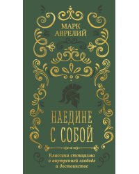 Наедине с собой