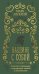 Обложка книги «Наедине с собой» — Аврелий Марк, ISBN 9785042501692
