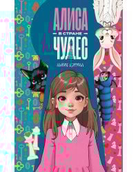 Алиса в Стране чудес