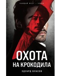 Охота на крокодила