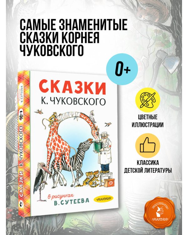 Сказки К. Чуковского в рисунках В. Сутеева