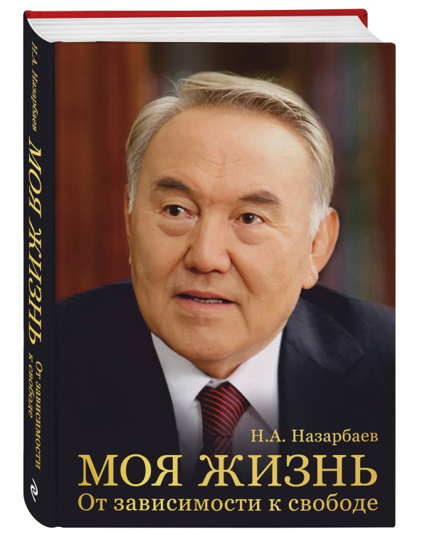 Моя жизнь. От зависимости к свободе. Автобиография первого президента Казахстана