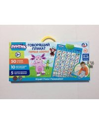 Говорящий плакат.Первая Азбука Лунтик, на бат. руссифиц. 50 стихов,5 скороговорок.ТМ"УМКА"в кор.48шт