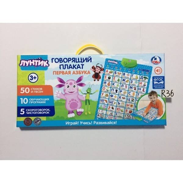 ПЛАКАТЫ (Умка) Говорящий плакат.Первая Азбука Лунтик, на бат. руссифиц. 50 стихов,5 скороговорок.ТМ"УМКА"в кор.48шт