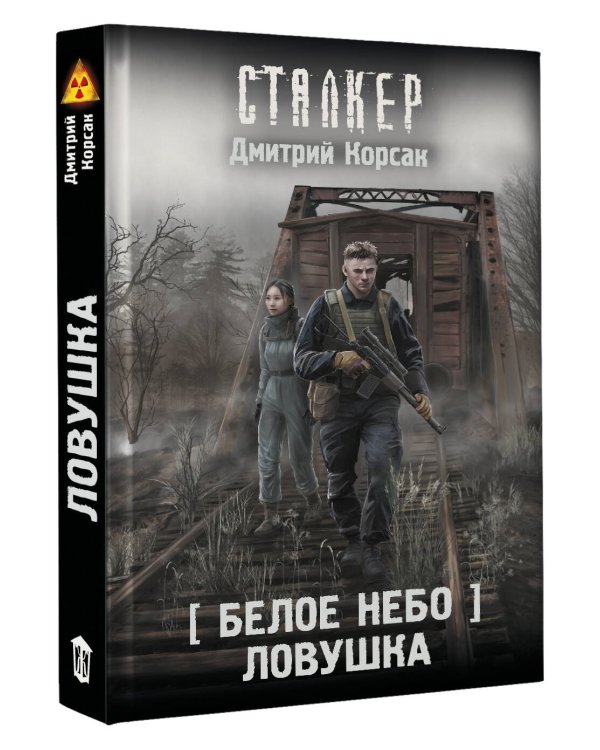 Белое небо. Ловушка