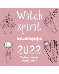 Witch spirit. Календарь настенный на 2022 год (300х300 мм)