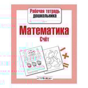Рабочая тетрадь дошкольника. Математика. Счет